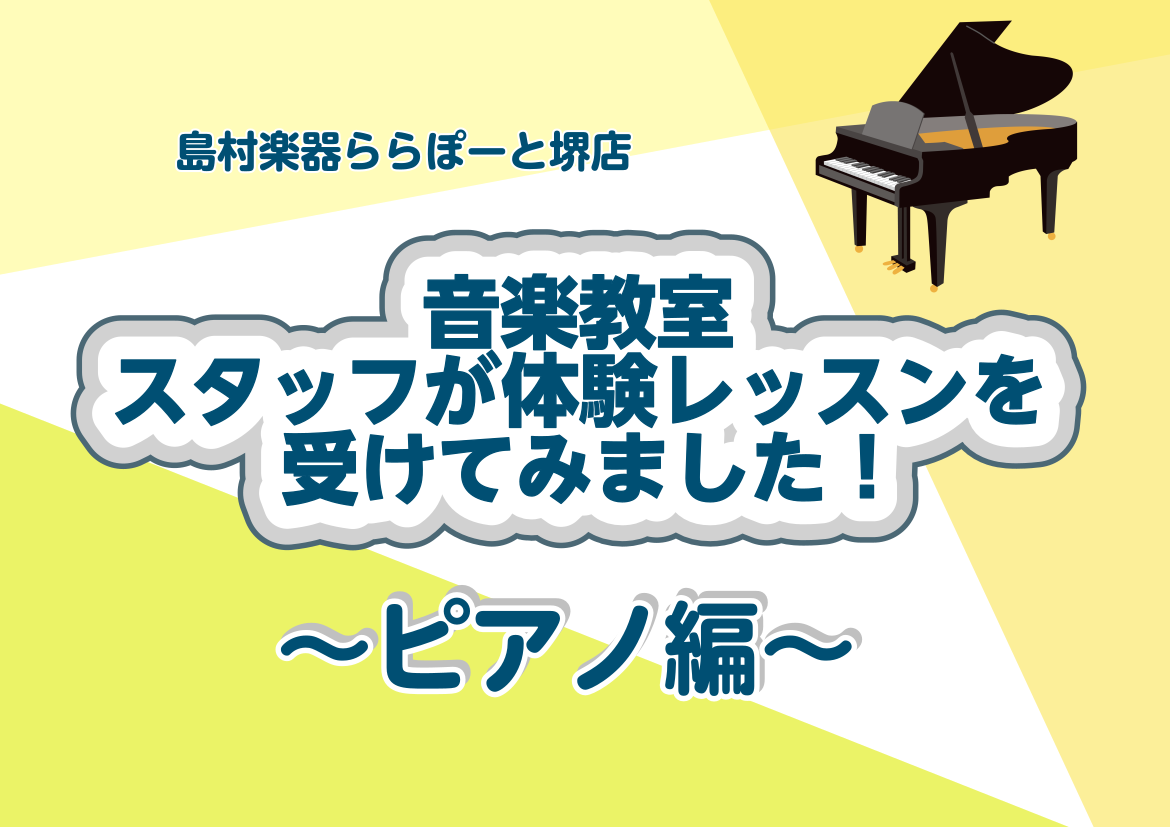 こんにちは！ららぽーと堺店音楽教室担当の和田です。 今回は島村楽器ららぽーと堺店にて2月より新規開講の「ピアノ教室」の体験レッスンをスタッフ和田が受けてみました！ ・教室に興味はあるけれどどんな雰囲気なんだろう・・・ ・先生はどんな人？ ・楽器に触れたことが全くないけど大丈夫かな・・・ など、不安な […]