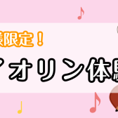 【音楽教室】お子様限定！バイオリン体験会ご予約受付中です！