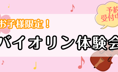 【音楽教室】お子様限定！バイオリン体験会ご予約受付中です！