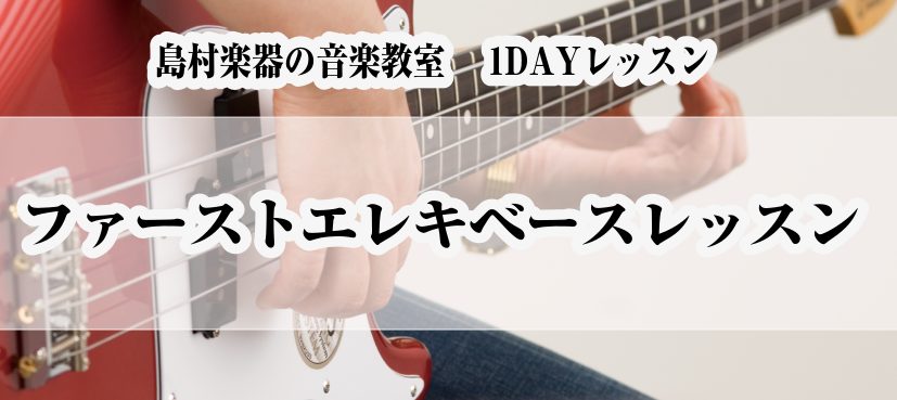 皆様こんにちは！音楽教室担当の和田です。 島村楽器ららぽーと堺店では春限定で「ファーストエレキベースレッスン」を開講いたします! ・ベースに興味はあるけれど、初めから自分だけでの練習は続くか不安・・・ ・何か楽器を始めてみたい！ ・部活でパートがエレキベースに決まった！練習方法は？ などなど、初心者 […]