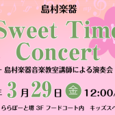 3/29(金)Sweet Time Concert 開催致します♪