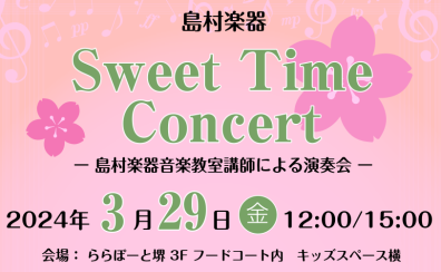 3/29(金)Sweet Time Concert 開催致します♪