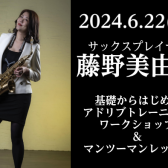 【イベント】藤野美由紀サックスワークショップ　開催します！　6月22日(土)