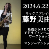 【開催中止】【イベント】藤野美由紀サックスワークショップ　開催します！　6月22日(土)