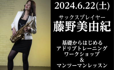 【イベント】藤野美由紀サックスワークショップ　開催します！　6月22日(土)