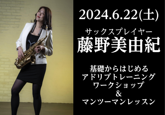 CONTENTSイベント開催中止のお知らせ(6月21日更新)藤野美由紀サックスワークショップ　開催決定！アーティスト　プロフィールイベント詳細お問い合わせはこちら！イベント開催中止のお知らせ(6月21日更新) 平素より島村楽器ららぽーと堺店をご利用頂き、誠に有難うございます。 6月22日（土）に開催 […]