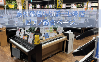 【堺・美原】ピアノ総合ページ！ピアノ選びは、安心＆丁寧なサポートのららぽーと堺店へ！
