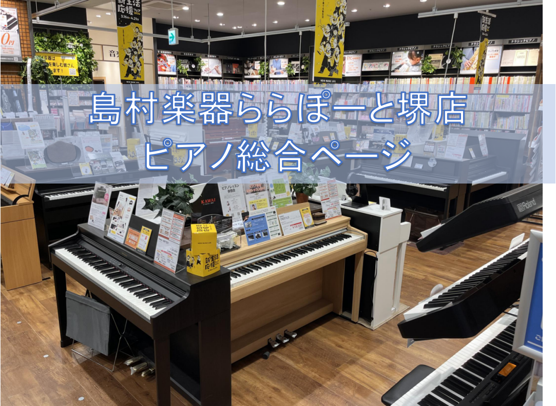 島村楽器ららぽーと堺店では、中古から新品まで、様々なメーカーのアップライトピアノや、たくさんの電子ピアノを展示しております。 また、当店社内資格(ピアノアドバイザー)もおりますのでお気軽にお問い合わせ下さい。 CONTENTSららぽーと堺店電子ピアノラインナップ一覧はこちら島村楽器で電子ピアノをお選 […]