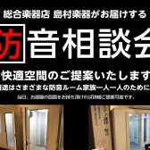 【ららぽーと堺店/9月・10月】防音相談会開催