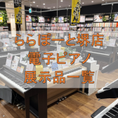 【堺・美原】堺店電子ピアノ店頭展示一覧　※2024/3/25 更新