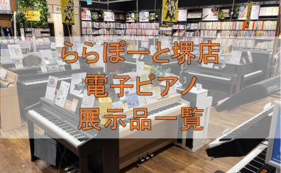 【堺・美原】堺店電子ピアノ店頭展示一覧　※2024/3/25 更新