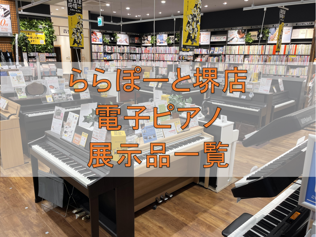 いつも堺店のホームページをご覧頂きありがとうございます。電子ピアノ担当の竹安です。 当店に展示している電子ピアノを紹介させて頂きます。 ピアノの違いが全く分からない方でも安心してください。私たちが詳しく説明し、サポートさせて頂きます。勿論、店頭にないピアノでも取り扱っておりますので、是非お気軽にご相 […]