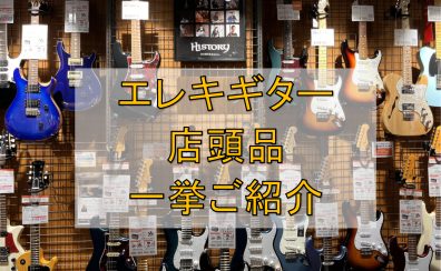 【堺・美原】エレキギター/展示ラインナップご紹介