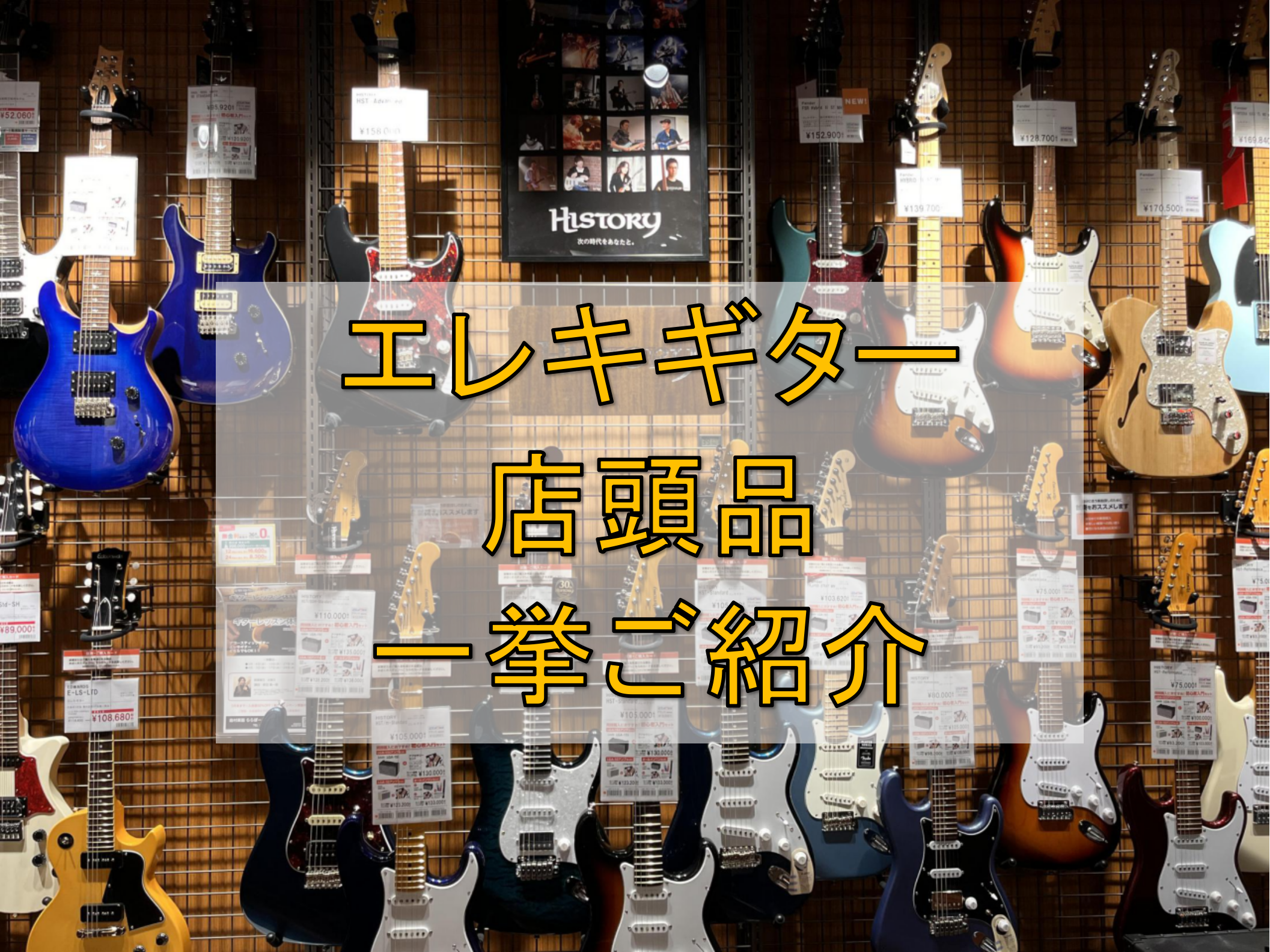 新学年・新学期になりました！新たな一歩を踏み出した皆さま、おめでとうございます！新たな趣味を始めようと考えている皆さまへ、当店展示中エレキギターのご紹介いたします。是非ご活用くださいませ。 もちろん店頭にご来店頂けますと担当竹安が、ご説明させていただきます。これから始める方も、2本目をお探しの方も、 […]