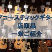 【堺・美原】アコースティックギター展示ラインナップご紹介(7/28更新)