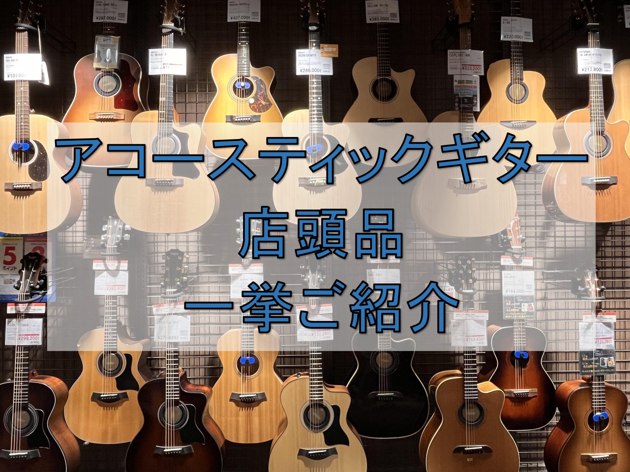 いつもららぽーと堺店のホームページをご覧いただき、ありがとうございます。こちらは、当店のアコースティックギターのラインアップ一覧紹介ページでございます。お客様のギター探しに是非ご活用くださいませ♪ 店頭にご来店いただけますと、詳しいご説明はもちろん、お客様にとって特別な一本を一緒にお探しします！これ […]
