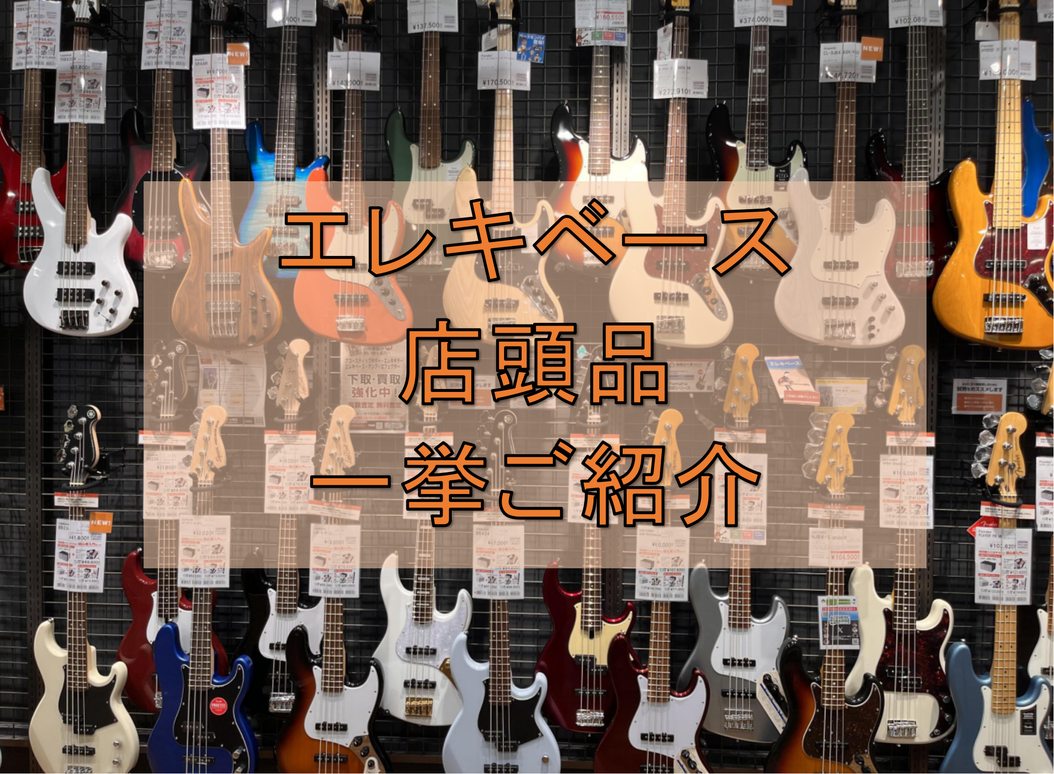 いつも堺店のホームページをご覧いただいている方、ありがとうございます。今月から定期的に堺店のベースラインナップをご紹介することに致しましたので、是非ご活用くださいませ。 もちろん店頭にご来店頂けますと担当竹安が、ご説明させていただきます。これから始める方も、2本目をお探しの方も、お気軽にご来店くださ […]