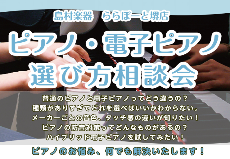 ピアノを検討されている方いらっしゃいませんか？ 島村楽器ららぽーと堺店では、中古から新品まで、様々なメーカーのアップライトピアノや電子ピアノを展示しており、『社内資格』ピアノアドバイザーが、おりますのでお気軽にご相談ください！お客様にとって良いピアノを選択していただく為に全力でサポートさせて頂きます […]