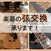 【弦交換】実際に担当スタッフが弦交換を致しました！