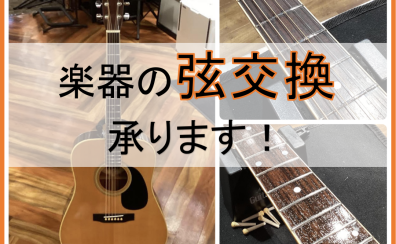 【弦交換】実際に担当スタッフが弦交換を致しました！