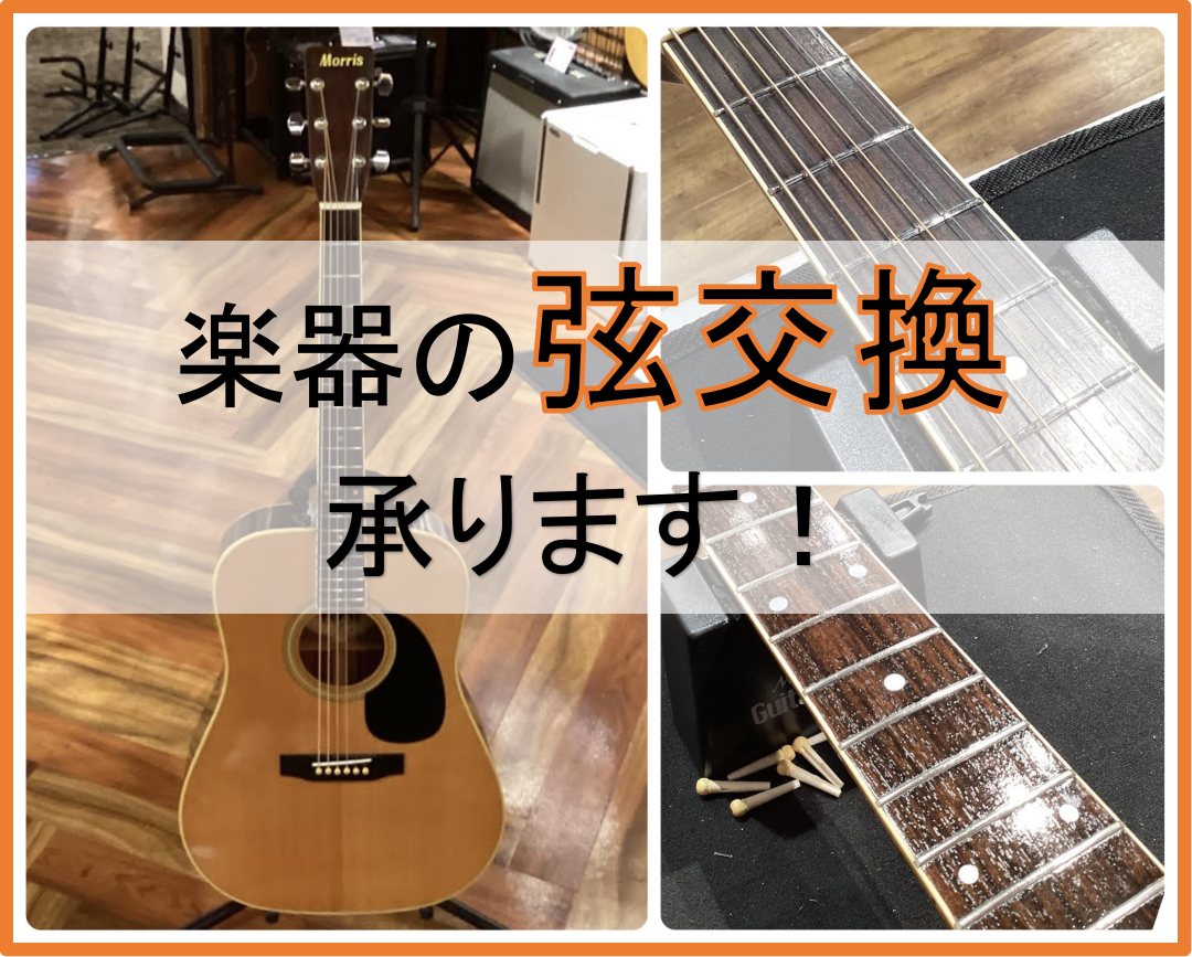 皆さま、ご自宅にある楽器のメンテナンス(弦交換)はどのくらいの頻度でされていますか？ 「弦交換の記事をあげたいな～」と思っていた所、ちょうどいいタイミングでギターの買取が御座いましたので、担当スタッフ竹安が、実際に弦交換を致しました～！ 『気まぐれ竹安弦交換アコースティック編』スタートです！ CON […]