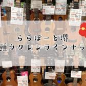 【堺・美原】ーららぽーと堺店店頭展示ウクレレご紹介ー(2024/12/31更新)
