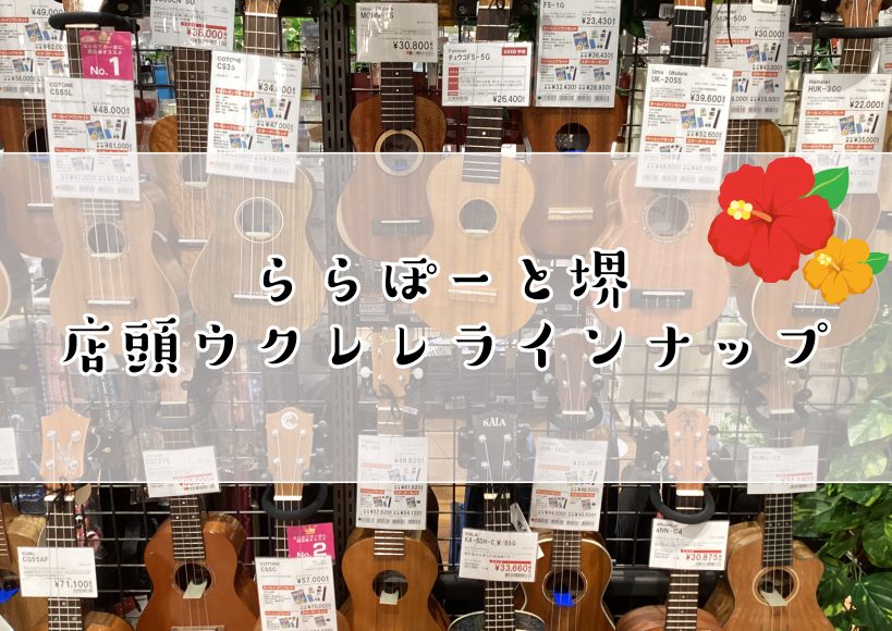 こんにちは！ららぽーと堺店ウクレレ担当の和田です！ この記事では店頭に並ぶウクレレのラインナップをご紹介します♪ 気になるウクレレがあればぜひ店頭まで試しにご来店くださいませ！ 一緒にご自身にあったウクレレを選びましょう♪ ※店頭展示品となりますので、在庫状況は変動いたします。 在庫の確保・お問い合 […]