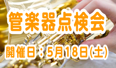 管楽器点検会　5月18日開催いたします！