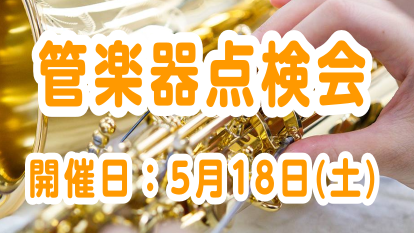 CONTENTS「管楽器点検会」とは？前回開催の様子管楽器点検会　詳細ご予約・お問い合わせはこちら！「管楽器点検会」とは？ 「最近、ちょっと吹きにくくなってきたかな…」「長く吹いているけど、そういえば点検って出したことないな…」そのように思っている方、いませんか？ 島村楽器の管楽器リペアマンがその場 […]