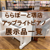 【堺・美原】堺店アップライトピアノ店頭展示一覧　