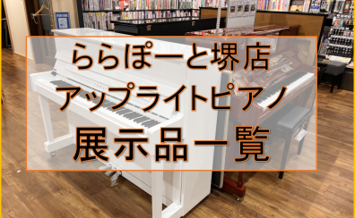 【堺・美原】堺店アップライトピアノ店頭展示一覧　