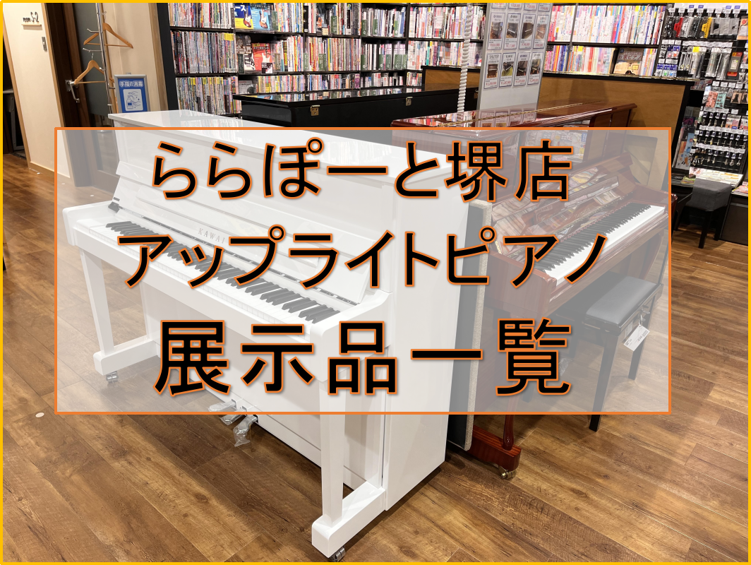 島村楽器ららぽーと堺店では、電子ピアノのみならずアップライトピアノの新品、中古も展示しております。 また、社内資格：ピアノアドバイザーも居りますのでお気軽にご相談くださいませ。 CONTENTS今年も開催致します！ピアノフェスタin大阪皆さまの大切なピアノ選びをサポートいたしますラインナップ一覧PR […]