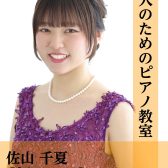 【大人のためのピアノ教室】はじめての方から経験者の方まで、弾きたい想いを実現するオーダーメイドレッスン