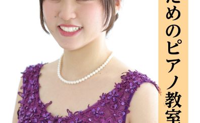 【大人のためのピアノ教室】はじめての方から経験者の方まで、弾きたい想いを実現するオーダーメイドレッスン！