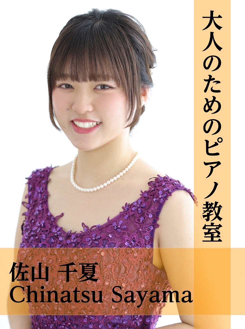 CONTENTSサロンの魅力5選開講レッスンの紹介コース・料金についてピアノインストラクター　佐山 千夏（さやま ちなつ）選べる2つのお試しレッスンレッスン室のご紹介会員様のお声イベントのご紹介アクセスお問い合わせサロンの魅力5選 ●予約制で通いやすい環境 完全予約制で、自分の予定に合わせてレッスン […]