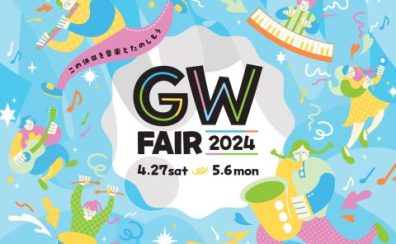 【電子ピアノ】GWフェア開催！【4月27日(土)～5月6日(月・祝)】