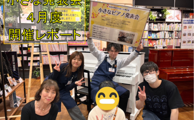 『小さなピアノの発表会』開催レポート