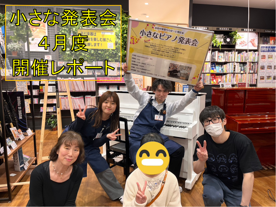 イベントが大好きなお店ららぽーと堺店の小さな発表会！第1回が終了致しました～◎今回は初回でしたが、3組の方にご参加いただきました！いろいろなジャンルの演奏を聴けてとても楽しいお時間でした。ありがとうございます！ 早速レポートと行きましょう↓↓ CONTENTS堺店の小さな発表会って何？ご出演頂いたピ […]