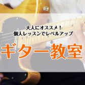 【空き枠あり！】【ギター教室/個人レッスン】大人の方にオススメ！マンツーマンのレッスンでお悩み解決しませんか？