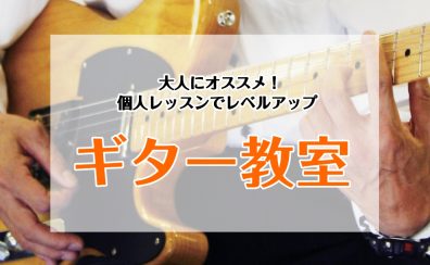 【空き枠あり！】【ギター教室/個人レッスン】大人の方にオススメ！マンツーマンのレッスンでお悩み解決しませんか？