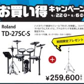 【電子ドラム】Roland V-Drums お買い得キャンペーン開催！【5月11日(土)～ 6月16日(日)】
