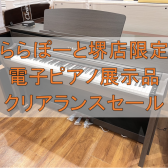 【夏の電子ピアノフェア】堺店/店頭展示品特別価格のご案内