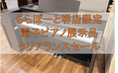 【夏の電子ピアノフェア】堺店/店頭展示品特別価格のご案内