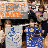 【堺・美原】ららぽーと堺店/当店で電子ピアノを選ぶメリットのご紹介！