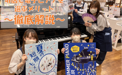 【堺・美原】ららぽーと堺店/当店で電子ピアノを選ぶメリットのご紹介！