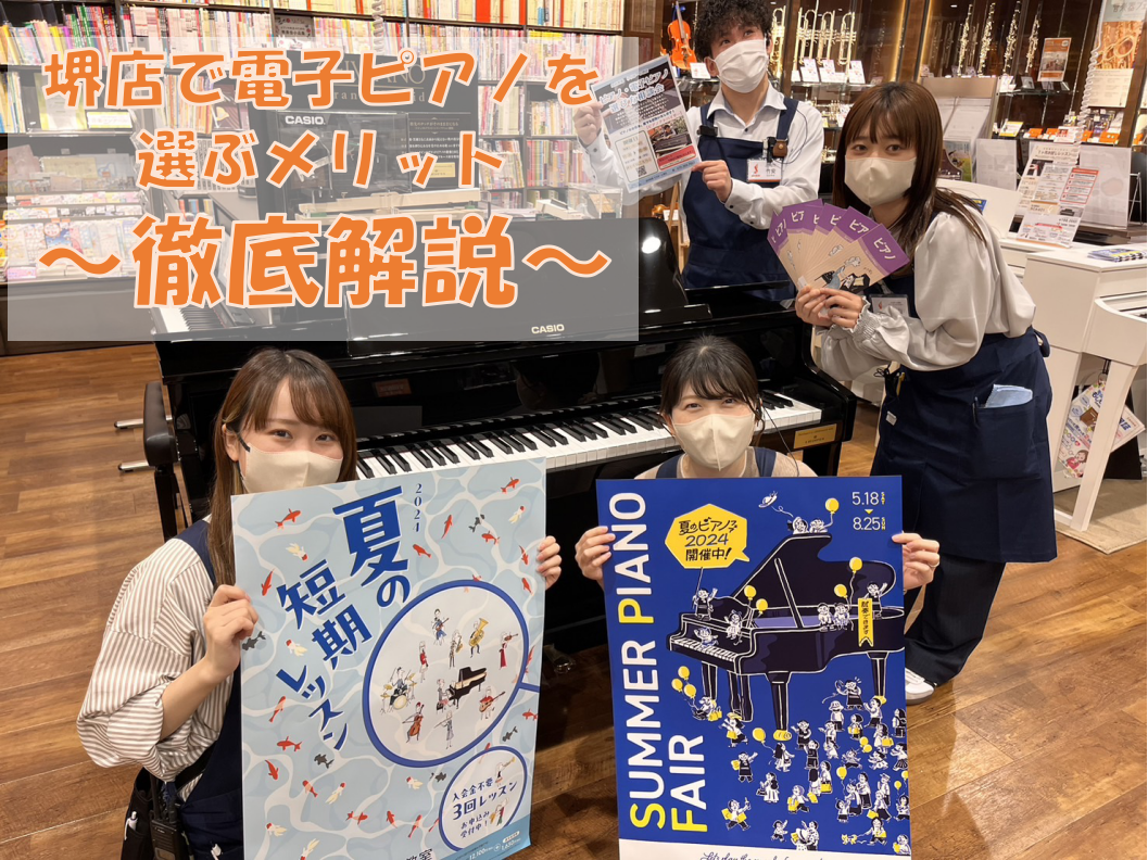 いつも島村楽器ららぽーと堺店のホームページをご覧いただき誠にありがとうございます。当店には数多くの電子ピアノをご準備しており、購入の際はもちろん購入後もサポートさせていただきます。当店での楽器選び！沢山のメリット！をご紹介いたします。 ■堺店ピアノ総合ページ ■堺店電子ピアノ店頭展示一覧 島村楽器で […]