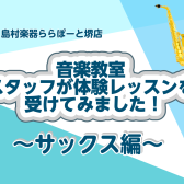 【音楽教室】スタッフが体験レッスン受けてみた！[サックス編]