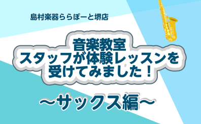 【音楽教室】スタッフが体験レッスン受けてみた！[サックス編]