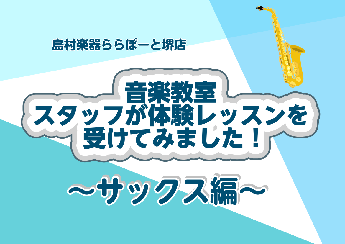 こんにちは！ららぽーと堺店音楽教室担当の和田です。 今回は島村楽器ららぽーと堺店にて開講しているサックス教室の体験レッスンをスタッフ和田が受けてみました✨ ・教室に興味はあるけれどどんな雰囲気なんだろう・・・ ・先生はどんな人？ ・経験者だけど、レッスンを受けてみたい・・・ など、不安な点を一つでも […]