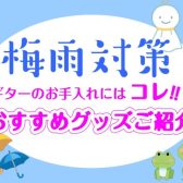 【ギターの湿気対策】おすすめグッズのご紹介！